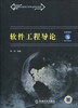 软件工程导论    陈明  机械工业出版社  9787111283829 商品缩略图0