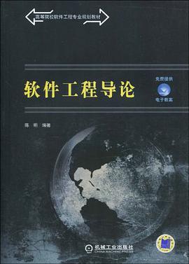 软件工程导论    陈明  机械工业出版社  9787111283829