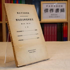 国立中央研究院语言研究所集刊（第六本，第三分）