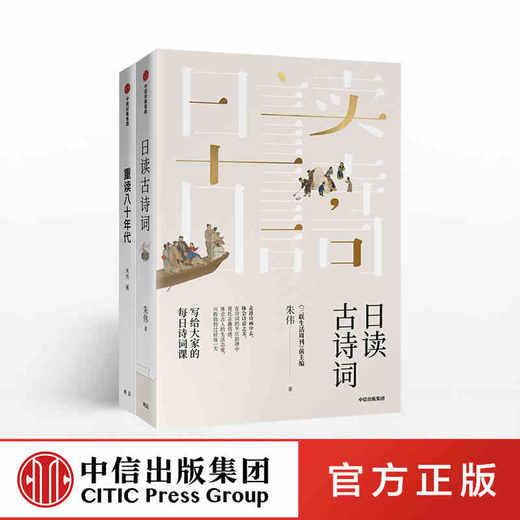 重读八十年代+日读古诗词 《三联生活周刊》前主编朱伟系列（套装共2册） 马未都推荐 中信出版社图书正版书籍 商品图0