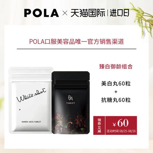 pola宝丽 美白丸60粒 新版黑ba抗糖丸60粒 美白抗糖 官方直售