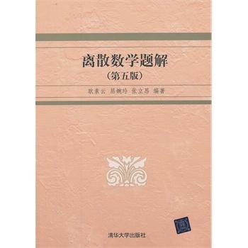 离散数学题解  第五版  耿素云  清华大学出版社  9787302325086 商品图0
