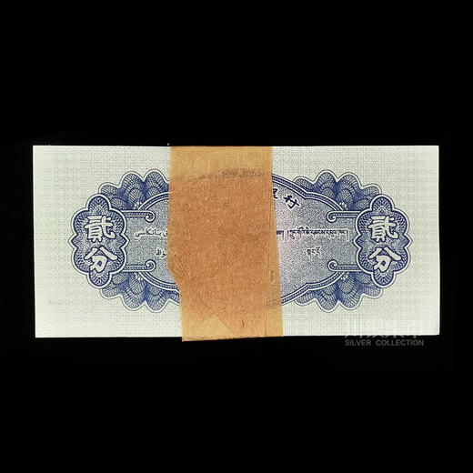 1953年版贰分纸币 整刀 整捆 商品图1