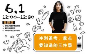 (12)冲刺备考，家长要知道的三件事