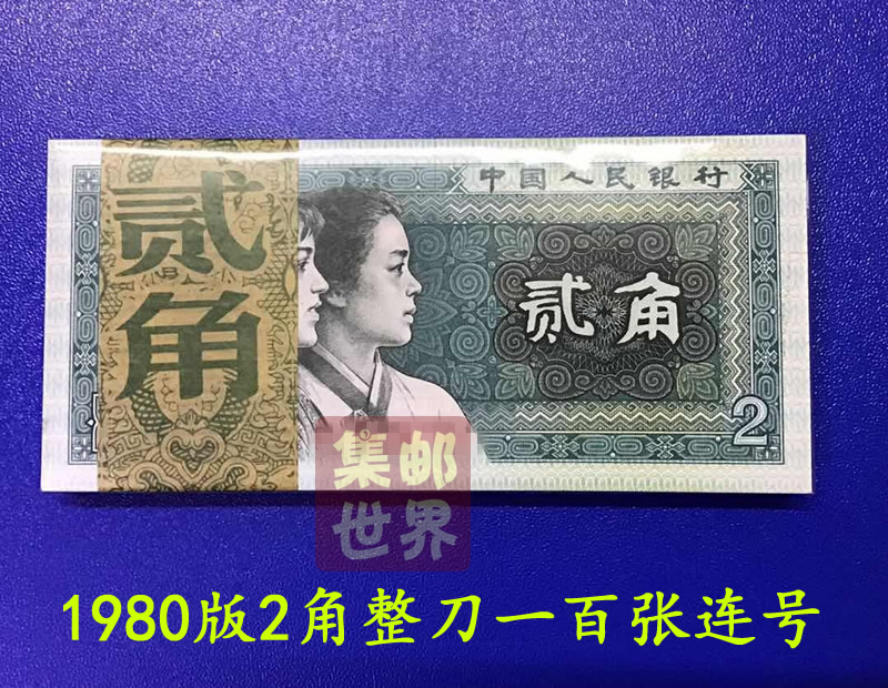 【预定】80版2角人民币纸币十连号珍藏册