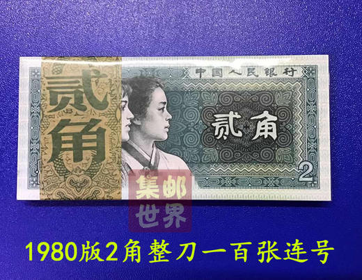 【预定】80版2角人民币纸币十连号珍藏册 商品图0
