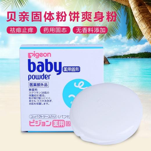 【保税仓】日本Pigeon贝亲固体爽身粉45g 商品图0