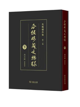瓜饭楼藏文物录（下）(瓜饭楼外集) 商品图0