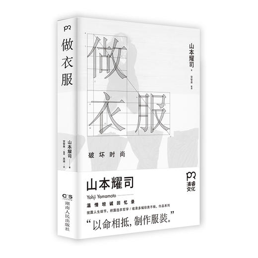 《做衣服》深度剖析造衣哲学 时装界一代宗师的回忆录 商品图1