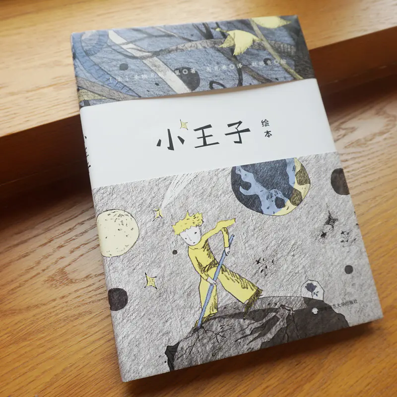 小王子绘本 原创有声绘本 周克希译赵晓音绘 精美藏书票精装典藏版