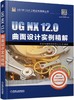 UG NX 12.0曲面设计实例精解 商品缩略图0