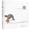 线（奇想国当代精选图画书） 商品缩略图0