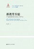 新教育实验：中国教育改革的民间样本（当代中国教育改革与创新书系）朱永新 人大出版社 商品缩略图0