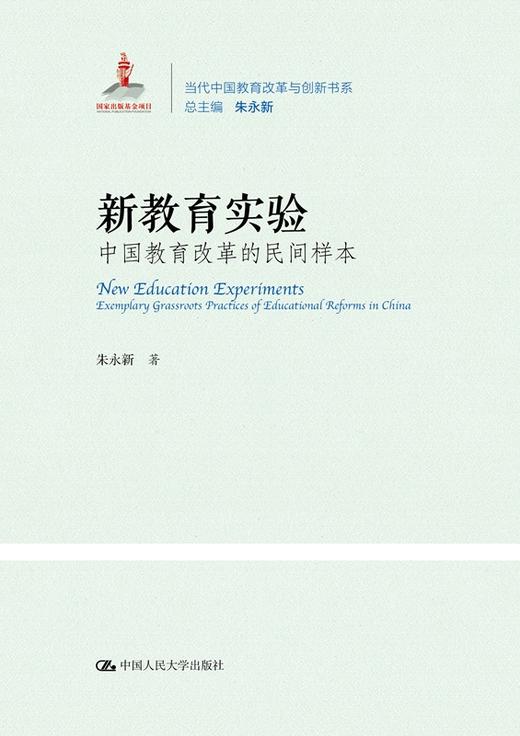 新教育实验：中国教育改革的民间样本（当代中国教育改革与创新书系）朱永新 人大出版社 商品图0
