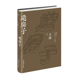 《造房子》宋代山水里找寻当代建筑之路 于明清园林中探求传统文化之美