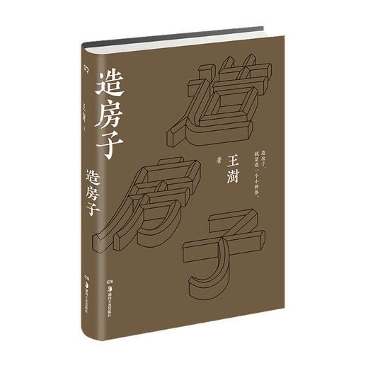 《造房子》宋代山水里找寻当代建筑之路 于明清园林中探求传统文化之美 商品图0