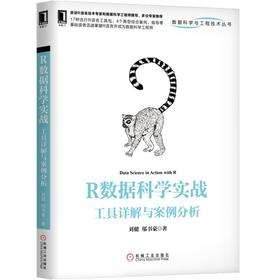 R数据科学实战：工具详解与案例分析