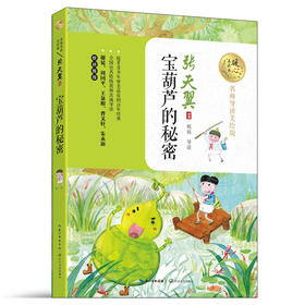宝葫芦的秘密（暖心美读书：名师导读美绘版）