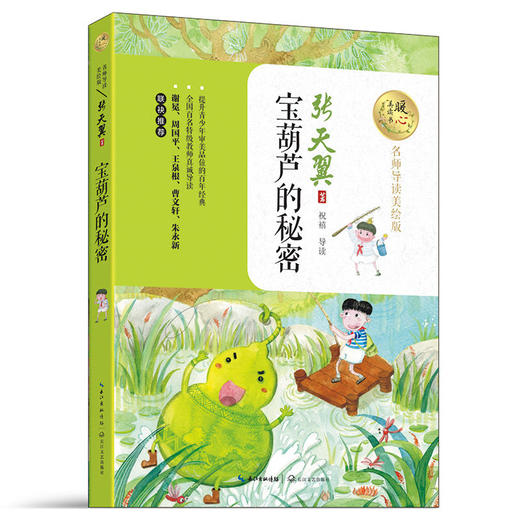 宝葫芦的秘密（暖心美读书：名师导读美绘版） 商品图0