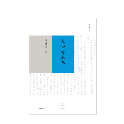 人心与人生 梁漱溟 著 哲学 商品图1
