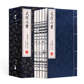 古体本《武经七书》 手工宣纸线装繁体竖排（一函五册）