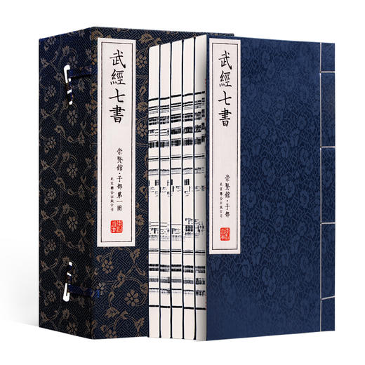 古体本《武经七书》 手工宣纸线装繁体竖排（一函五册） 商品图0