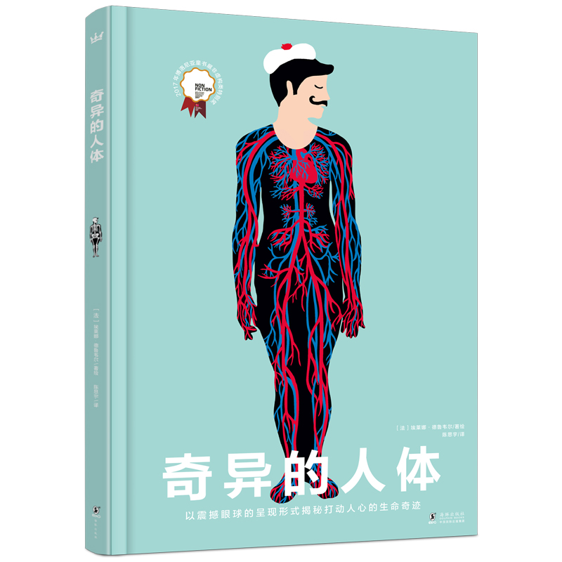 【奇想国】奇异的人体：激光镂空纸雕工艺科普图画书