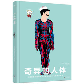 【奇想国】奇异的人体：激光镂空纸雕工艺科普图画书