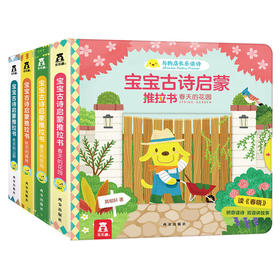 绘本馆专享-宝宝古诗启蒙推拉书（四册）