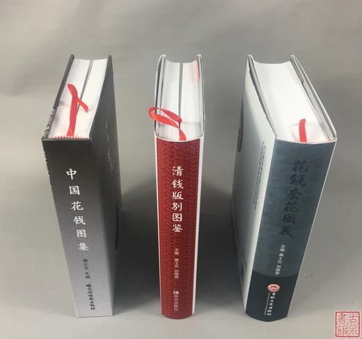 《花钱套花图义》《中国花钱图集》《清钱版别图鉴》 商品图5