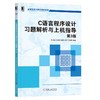 C语言程序设计习题解析与上机指导 第3版 商品缩略图0