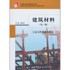 建筑材料（工业与民用建筑专业）（第三版） 商品缩略图0