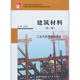 建筑材料（工业与民用建筑专业）（第三版）