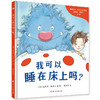 我可以睡在床上吗？（奇想国当代精选）（3-8岁） 商品缩略图0