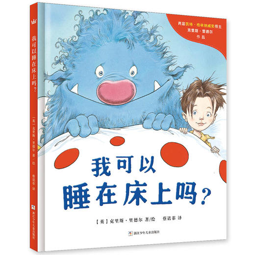 我可以睡在床上吗？（奇想国当代精选）（3-8岁） 商品图0