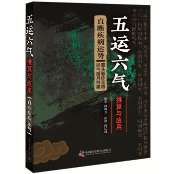 五运六气推算与应用:直断疾病 运势 商品图0