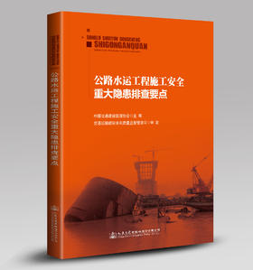  正版 公路水运工程施工安全重大隐患排查要点 中国交通建设监理协会 主编 公路水运施工安全书籍 9787114124600人民交通出版社