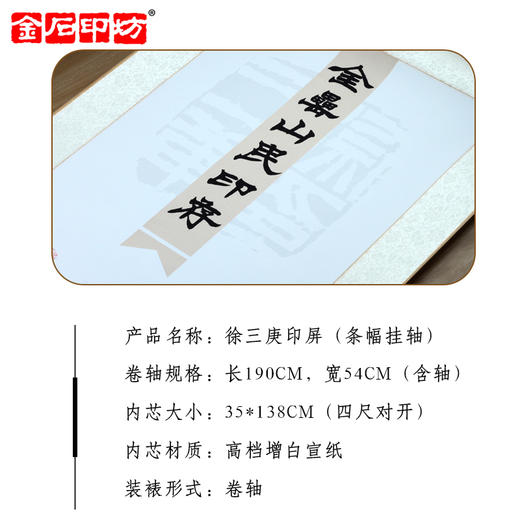 金石印坊 金垒山民印存（徐三庚）篆刻印屏 四尺对开 条幅挂轴 已装裱 商品图1