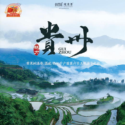 【妈网国庆】双飞往返 5天4夜多彩贵州//山秀水美，气候凉爽的贵州，是国内“自然风景”旅游的绝佳选择，黄果树、荔波、西江三大精华景区，六天四晚，妈王带您玩转贵州，让这个国庆假期精彩不停歇~ 商品图0