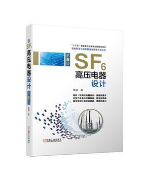 SF6高压电器设计 5版