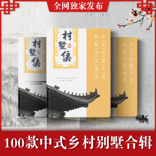 中式图集别墅设计图册一二三层四合院欧式现代新农村自建房100款 商品图0