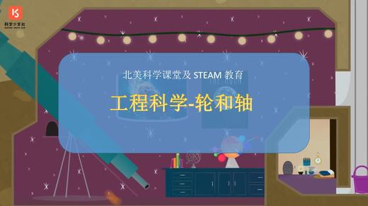 03【工程科学】轮和轴，呈现工程学基本原理 商品图0