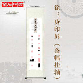 金石印坊 金垒山民印存（徐三庚）篆刻印屏 四尺对开 条幅挂轴 已装裱