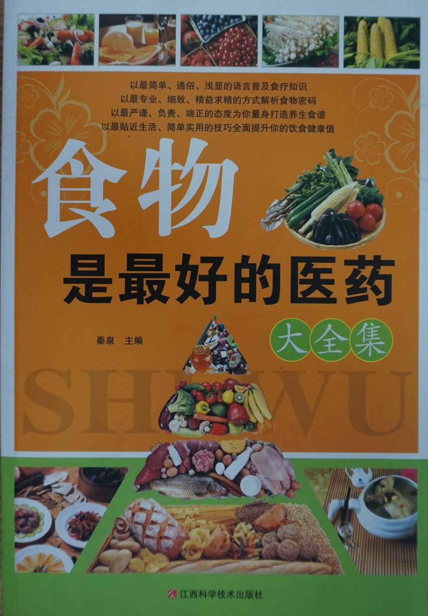 食物是最好的医药大全集