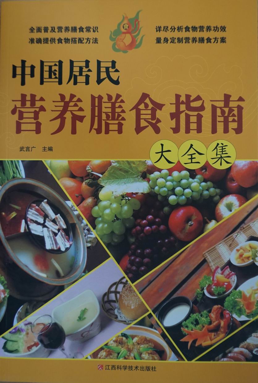 中国居民营养膳食指南大全集
