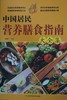 中国居民营养膳食指南大全集 商品缩略图0