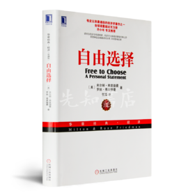 【美】米尔顿·弗里德曼《自由选择》