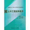 土木工程结构电算 商品缩略图0