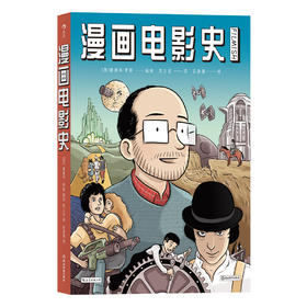 漫画电影史 （迷影人士必读漫画 图像小说版《认识电影》）