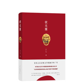 状元媒   “叶广芩京味小说三部曲”之一
